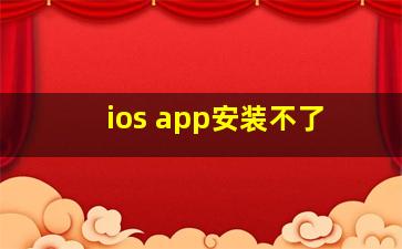 ios app安装不了